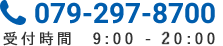 079-233-8777 受付時間　9：00 - 20：00（年中無休）