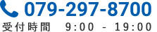 079-297-8700 受付時間　9：00 - 19：00