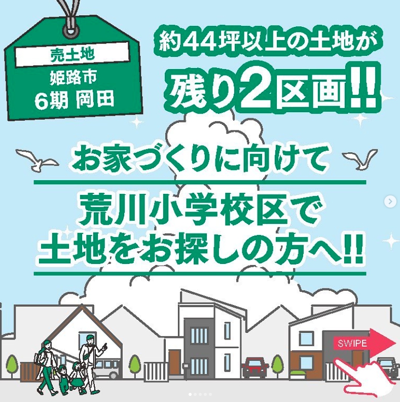 姫路市岡田の分譲地、残り2区画