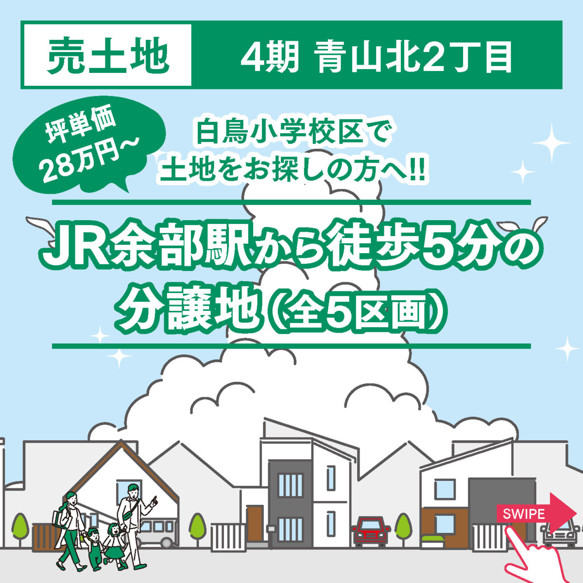 【分譲地情報】4期青山北2丁目